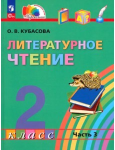 Литературное чтение. 2 класс. Учебное пособие. В 3-х частях. Часть 3