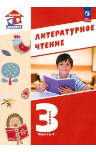 Литературное чтение. 3 класс. Учебное пособие. В 3-х частях. Часть 1