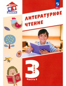 Литературное чтение. 3 класс. Учебное пособие. В 3-х частях. Часть 1 Литературное чтение. 3 класс. Учебное пособие. В 3-х частях. Часть 1