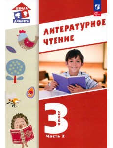Литературное чтение. 3 класс. Учебное пособие. В 3-х частях. Часть 2 Литературное чтение. 3 класс. Учебное пособие. В 3-х частях. Часть 2