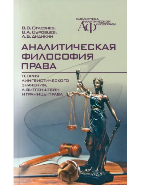 Аналитическая философия права. Теория лингвистического значения, Л. Витгенштейн и границы права