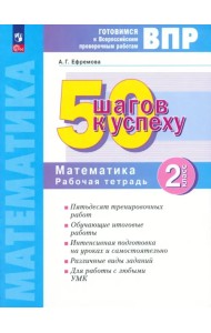 Математика. Рабочая тетрадь. 2 класс. Готовимся к Всероссийским проверочным работам. 50 шагов к успеху