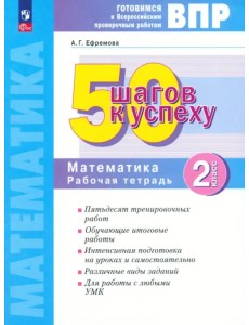 Математика. Рабочая тетрадь. 2 класс. Готовимся к Всероссийским проверочным работам. 50 шагов к успеху Математика. Рабочая тетрадь. 2 класс. Готовимся к Всероссийским проверочным работам. 50 шагов к успеху