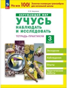 Окружающий мир. 3 класс. Тетрадь-практикум. Учусь наблюдать