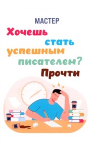 Хочешь стать успешным писателем? Прочти