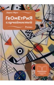 Геометрия случайностей