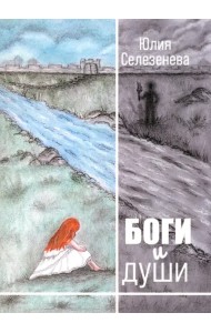 Боги и души