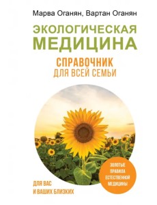 Экологическая медицина. Справочник для всей семьи Экологическая медицина. Справочник для всей семьи
