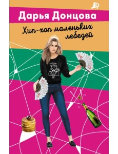 Хип-хоп маленьких лебедей