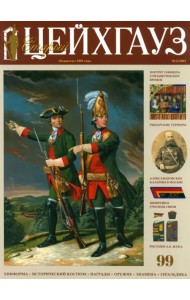 Старый Цейхгауз № 99 (3/2023)