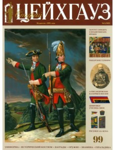 Старый Цейхгауз № 99 (3/2023)