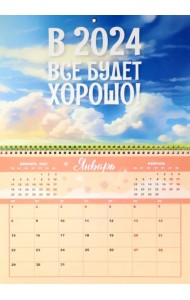 Календарь настенный отрывной на 2024 год Хорошо