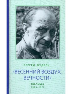 "Весенний воздух Вечности". Письма (1923 - 1977) "Весенний воздух Вечности". Письма (1923 - 1977)