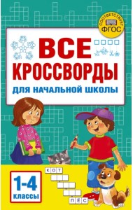 Все кроссворды для начальной школы