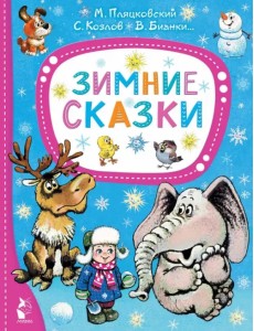 Зимние сказки
