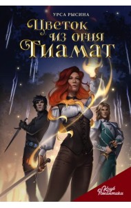 Клуб Романтики. Цветок из огня Тиамат
