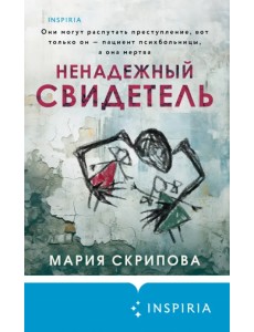 Ненадежный свидетель