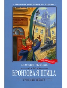 Бронзовая птица