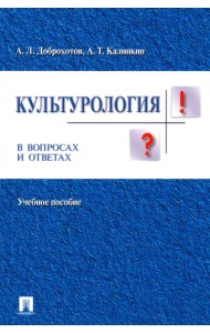 Культурология в вопросах и ответах. Учебное пособие