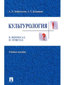 Культурология в вопросах и ответах. Учебное пособие Культурология в вопросах и ответах. Учебное пособие