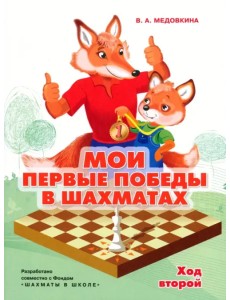 Мои первые победы в шахматах. Ход второй Мои первые победы в шахматах. Ход второй