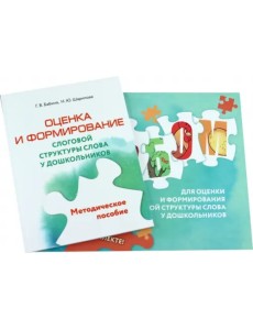 Оценка и формирование слоговой структуры слова у дошкольников. Альбом + методическое пособие