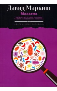 Махатма. Вольные фантазии из жизни