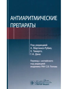 Антиаритмические препараты. Руководство Антиаритмические препараты. Руководство