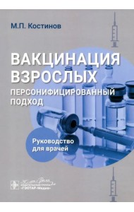 Вакцинация взрослых. Персонифицированный подход