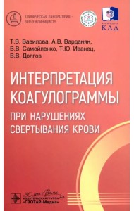 Интерпретация коагулограммы при нарушениях свертывания крови