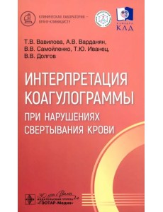 Интерпретация коагулограммы при нарушениях свертывания крови Интерпретация коагулограммы при нарушениях свертывания крови