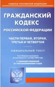 Гражданский Кодекс РФ. Части 1-4 по состоянию на 01.10.2023 г.
