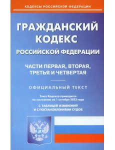 Гражданский Кодекс РФ. Части 1-4 по состоянию на 01.10.2023 г. Гражданский Кодекс РФ. Части 1-4 по состоянию на 01.10.2023 г.