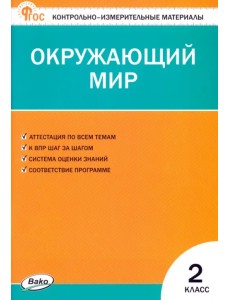 Окружающий мир. 2 класс. Контрольно-измерительные материалы Окружающий мир. 2 класс. Контрольно-измерительные материалы