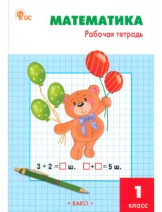 Математика. 1 класс. Рабочая тетрадь к УМК М. И. Моро «Школа России» Математика. 1 класс. Рабочая тетрадь к УМК М. И. Моро «Школа России»