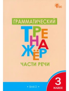 Грамматический тренажёр. 3 класс. Части речи
