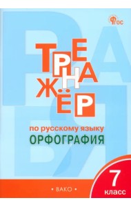 Русский язык. 7 класс. Тренажёр. Орфография