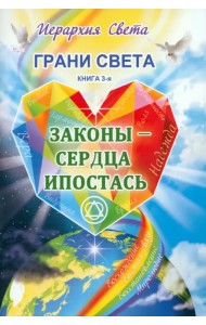 Грани Света. Законы - Сердца Ипостась
