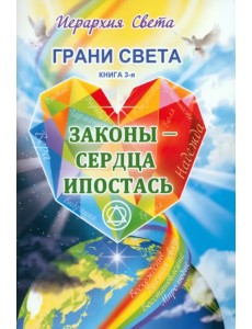 Грани Света. Законы - Сердца Ипостась