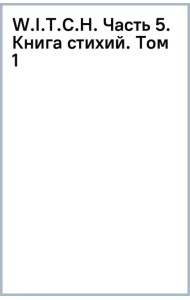 W.I.T.C.H. Часть 5. Книга стихий. Том 1