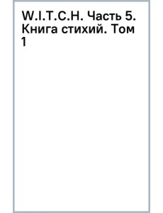 W.I.T.C.H. Часть 5. Книга стихий. Том 1