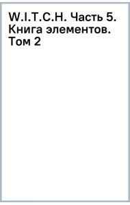 W.I.T.C.H. Часть 5. Книга элементов. Том 2