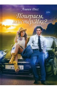 Поиграем, мистер Икс?