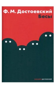 Бесы
