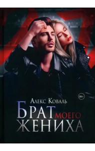 Брат моего жениха