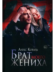 Брат моего жениха