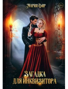 Загадка для инквизитора Загадка для инквизитора