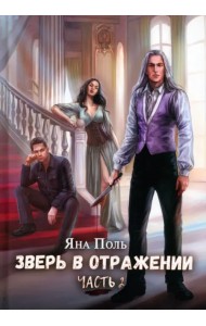 Зверь в отражении. Часть 2