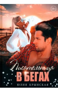 Писательница в бегах