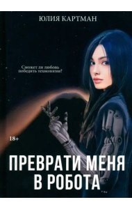 Преврати меня в робота